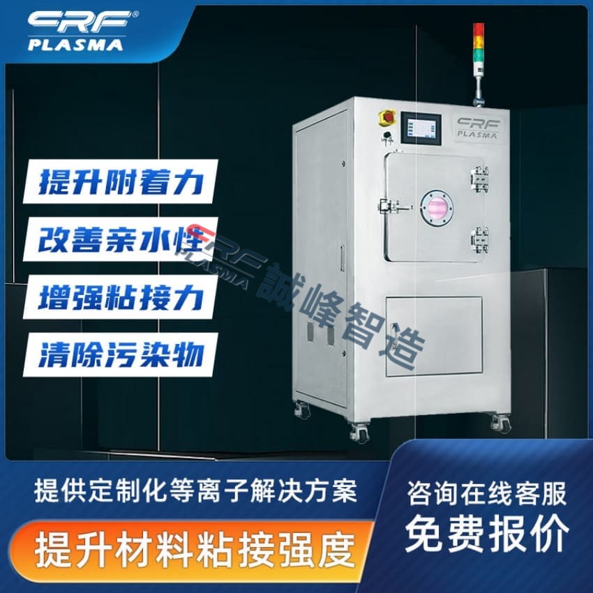 一文了解在線和單體常壓plasma清洗設備的不同試用詞場景